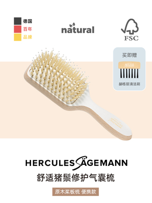 德国赫格丽猪鬃修护气垫梳hercules梳子paddle梳子便携款