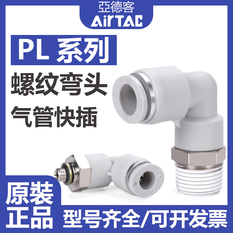 AirTAC亚德客PL快插弯头