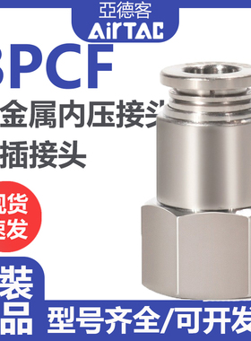 亚德客全金属内螺纹直通内牙接头BPCF4/6/8/10/12-M5-01-02-03-04