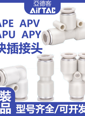 亚德客气管塑胶接头三通接头直通接头APE APV APY APU4 6 8 10 12