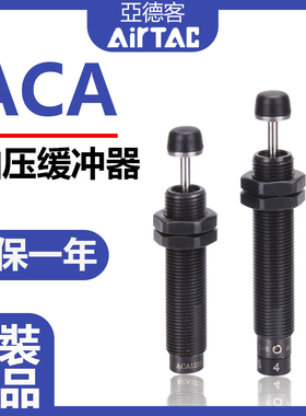 AIRTAC亚德客油液压缓冲器ACA3350 ACA3625 ACA3650-1/2/3-N