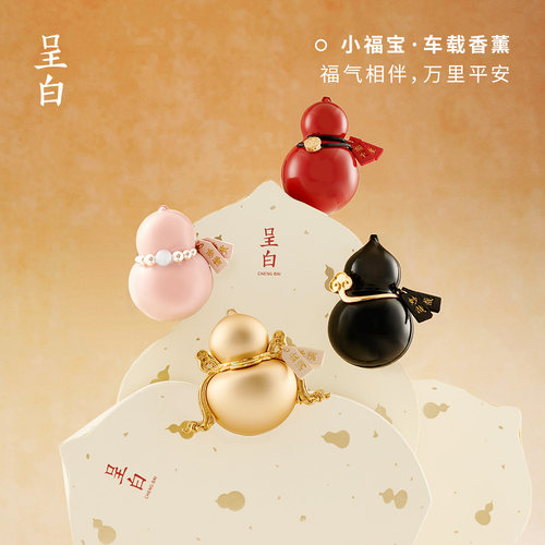 【新年礼物】呈白小福宝葫芦车载香薰礼盒汽车出风口扩香水摆件