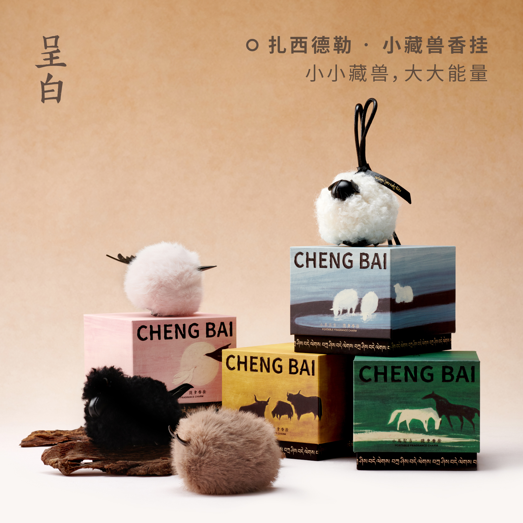 呈白藏原香挂车载香薰包包挂件