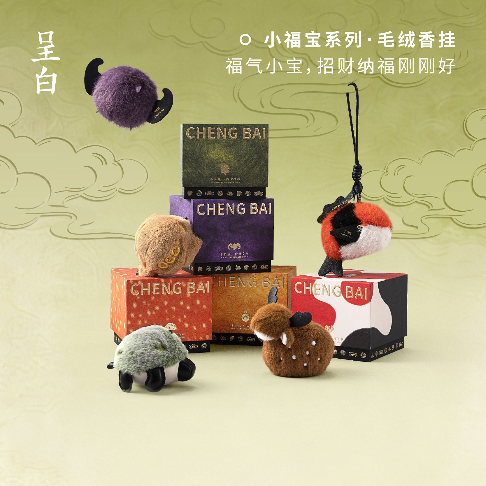 【生日礼物】呈白小福宝瑞兽毛绒香挂车载香薰包包挂饰福禄寿喜财