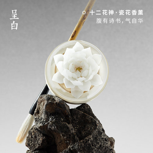 【圣诞礼物】呈白十二花神一一风荷非遗白瓷花香薰礼盒扩香摆件