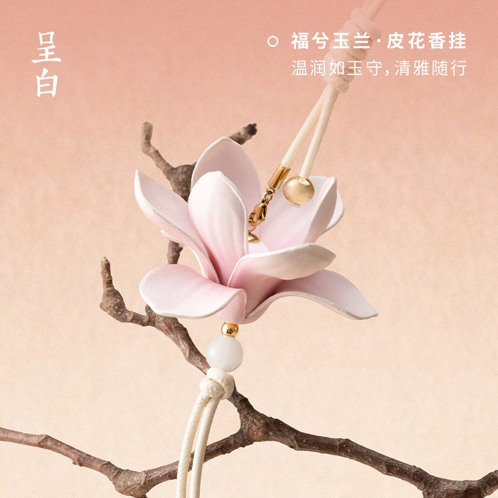 【生日礼物】呈白福兮玉兰皮花车载挂件香薰礼汽车香水挂饰礼品