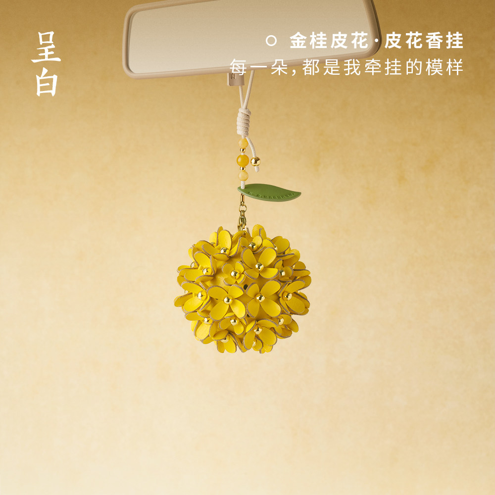 【生日礼物】呈白团团金桂皮花香挂车载香薰礼汽车包挂件伴手礼