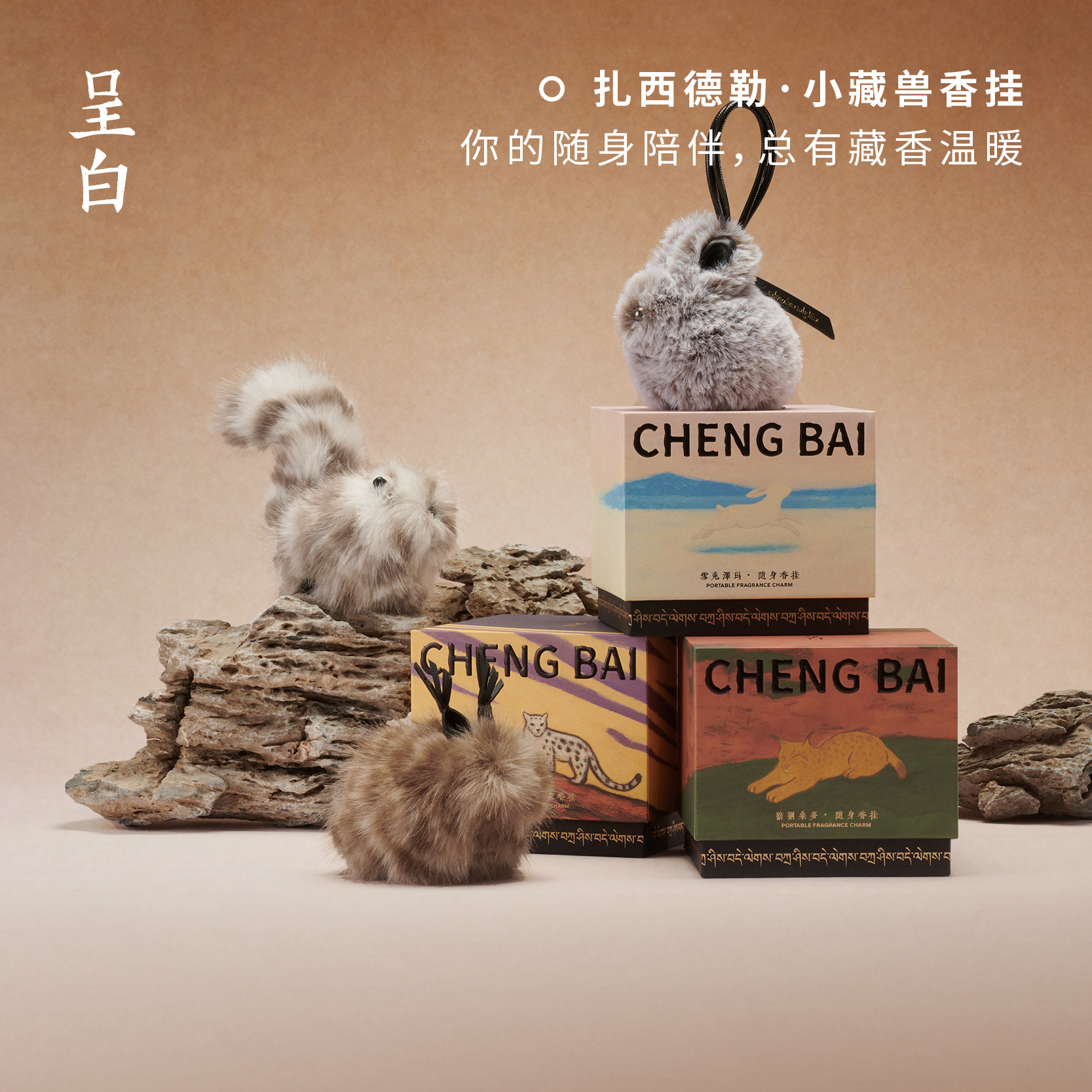 呈白小藏兽香挂车载香薰毛绒包挂