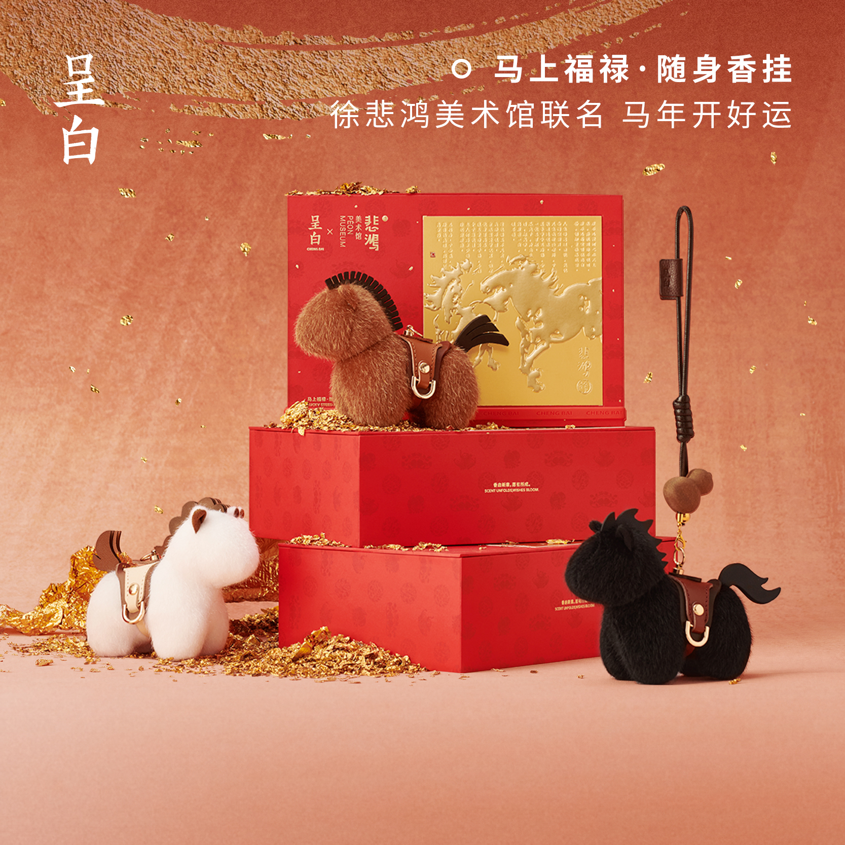 徐悲鸿美术馆联名呈白小马香挂