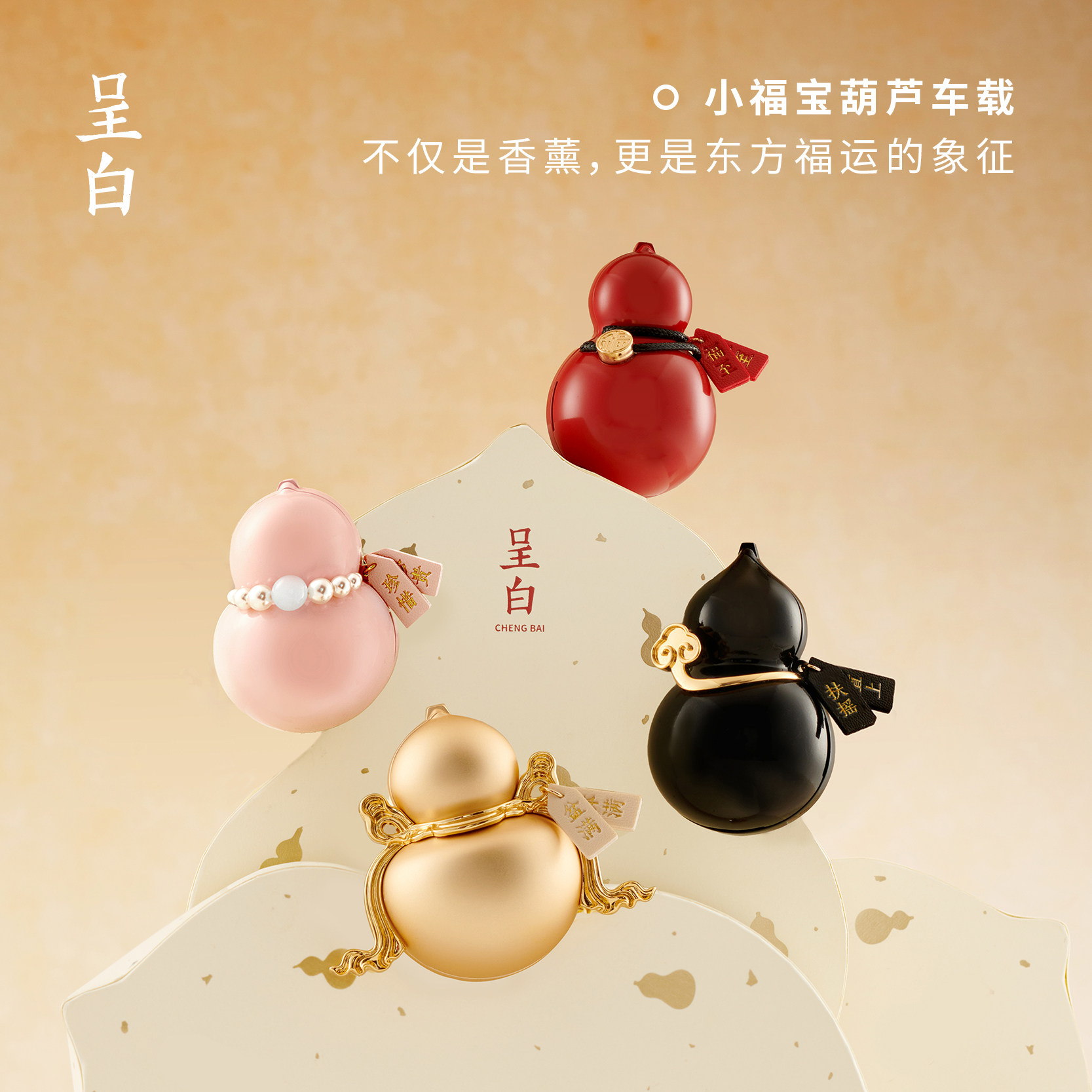 【新年礼物】呈白小福宝葫芦车载香薰礼盒汽车出风口扩香水摆件