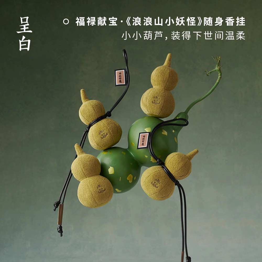 【限定联名款】呈白浪浪山小妖怪葫芦香挂件毛绒玩偶包饰车载香薰