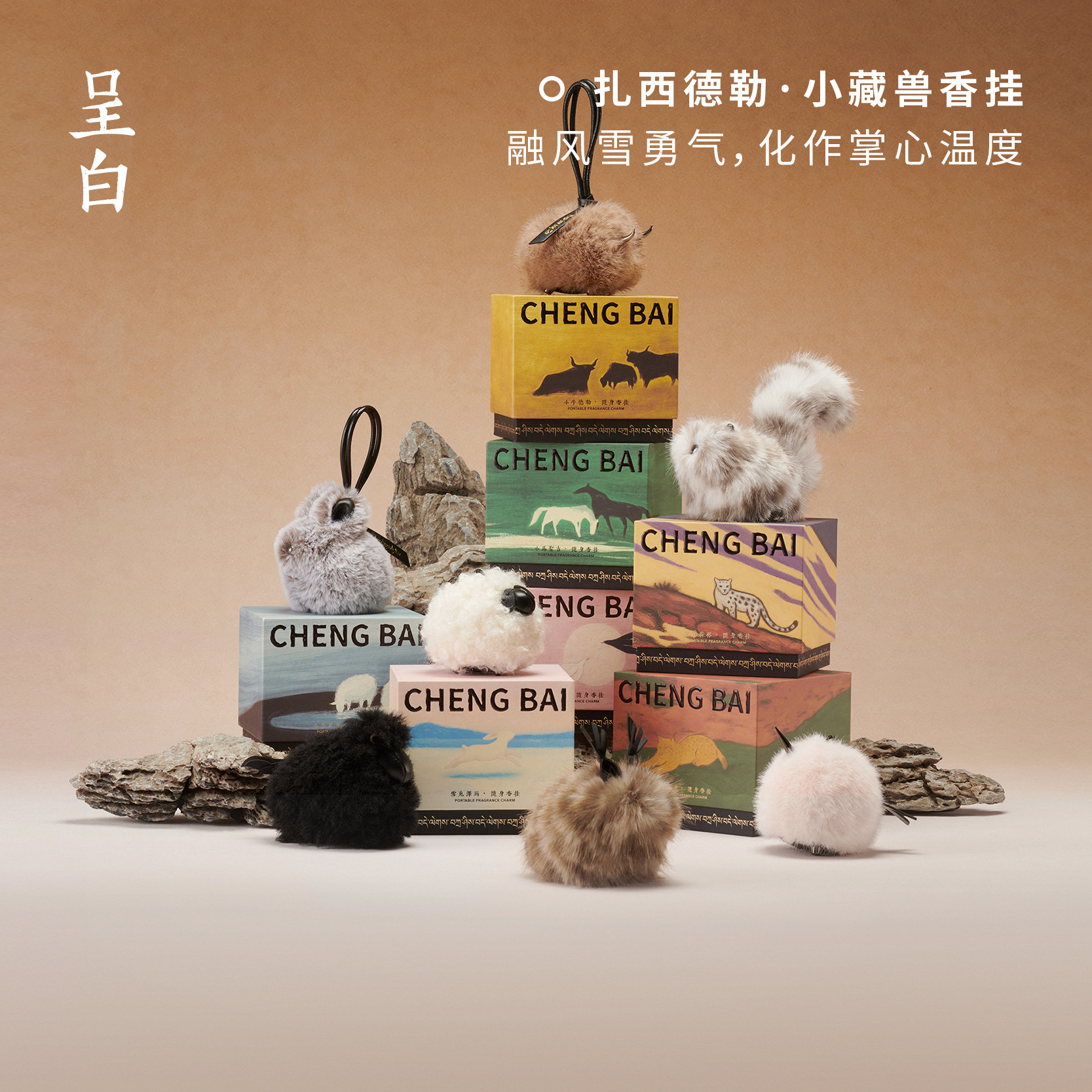 【新年礼物】呈白小藏兽香挂车载香薰毛绒包包挂件汽车香水伴手礼