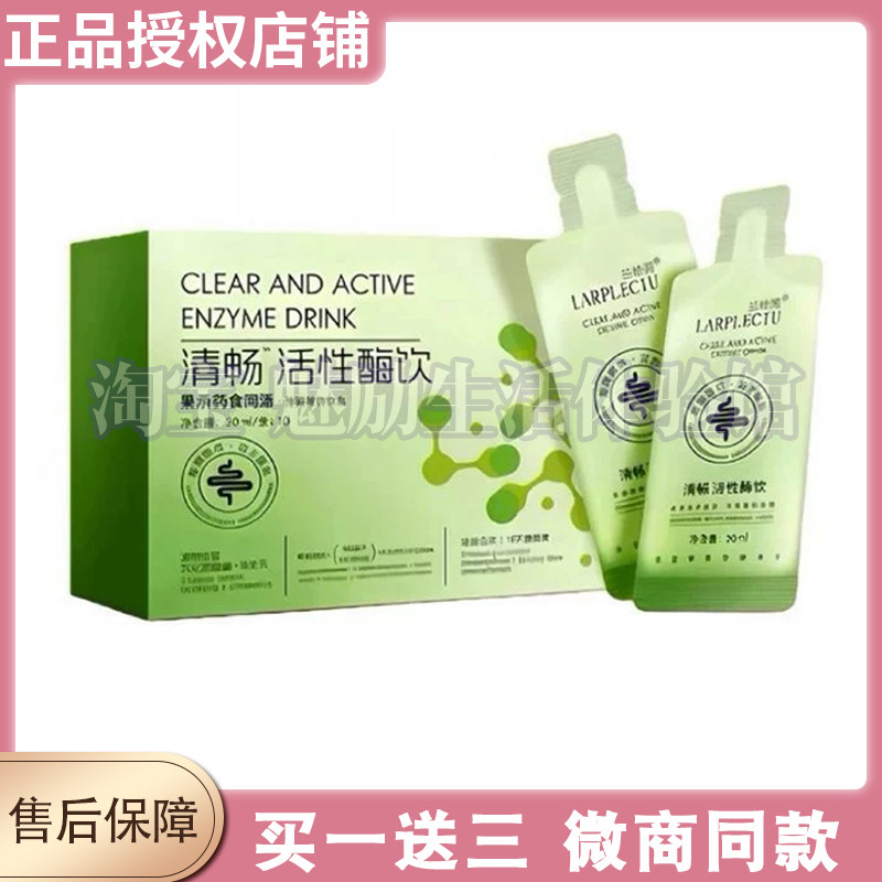正品兰悦秀清畅活性酶饮发酵果蔬汁复合酵素饮微商同款兰悦秀酶饮