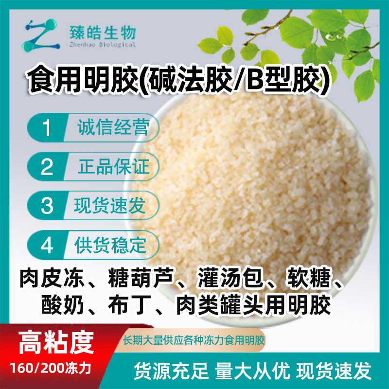 食用明胶碱法胶B型胶高粘度 胶囊用明胶160冻力200冻力食品级明胶