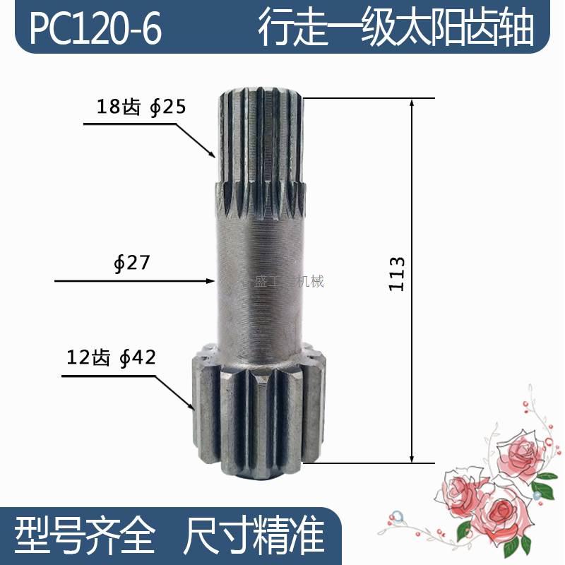 适用挖掘机小松PC120-6行走一级太阳齿轴 12/18齿 113H齿轴配件