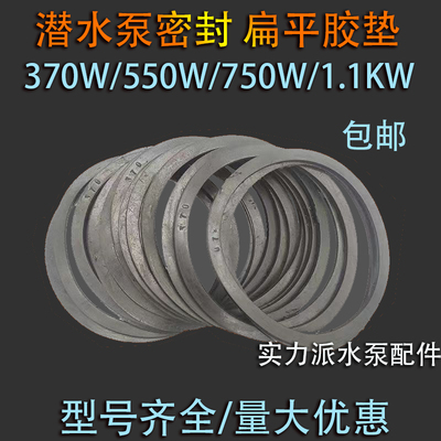 潜水泵橡胶垫片 扁平垫片1.1KW密封370W550W水泵胶垫750W水泵胶垫