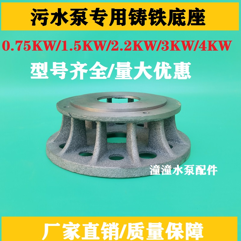 污水泵专用底座0.75KW/1.5KW/2.2KW/3KW/4KW/无堵塞底座水泵配件
