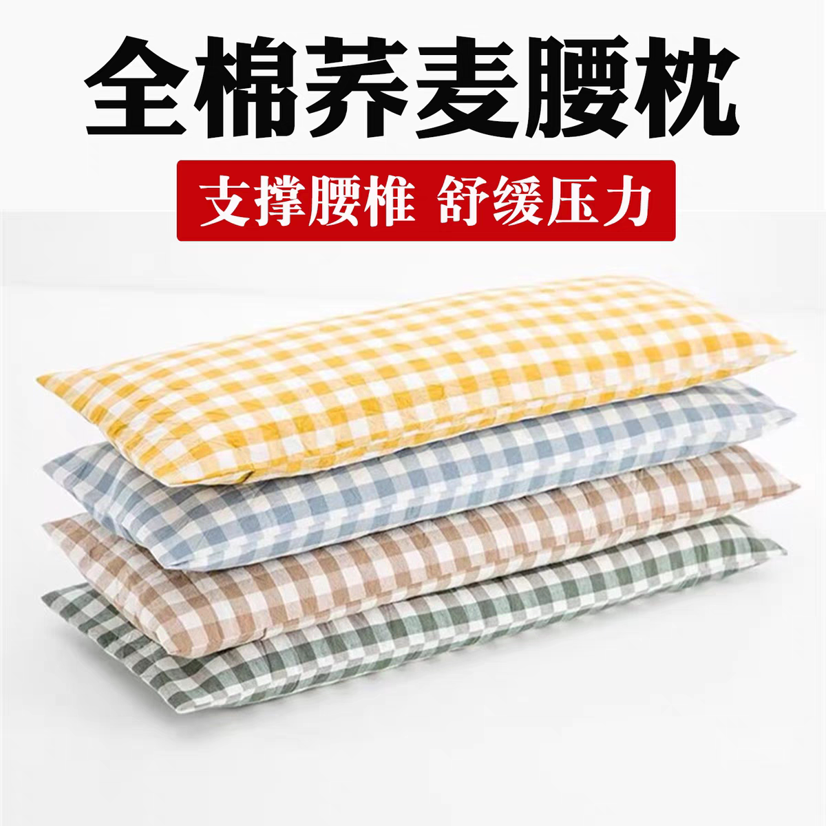 【舒适耐用】腰靠腰枕床上小米壳腰椎腰枕睡觉专用夜用小枕头垫腰