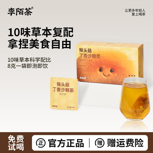李陌茶猴头菇丁香沙棘陈皮代用茶便携独立包装甄选10种原材料盒装