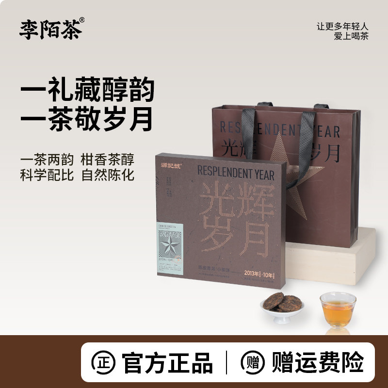 李陌茶光辉岁月陈皮云南普洱茶饼熟茶叶官方旗舰店正品礼盒装