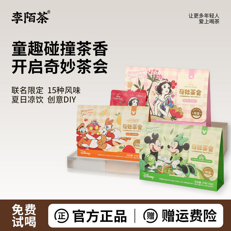 李陌茶迪士尼奇妙茶会夏日饮品冷泡茶独立包装解渴送人送礼袋泡茶