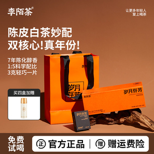 李陌茶岁月存芳陈皮白茶福鼎一级寿眉便携小方片包装送礼盒装