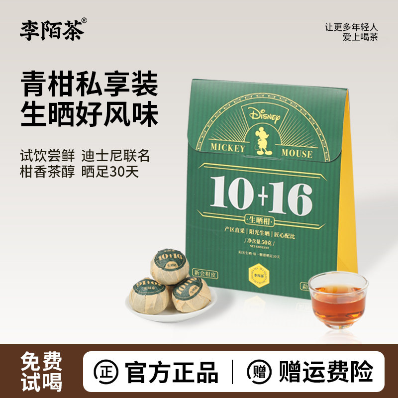 李陌茶迪士尼联名款新会小青柑普洱茶叶纯生晒柑普茶叶正品图片
