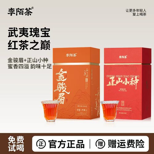 武夷山金骏眉正山小种组合红茶