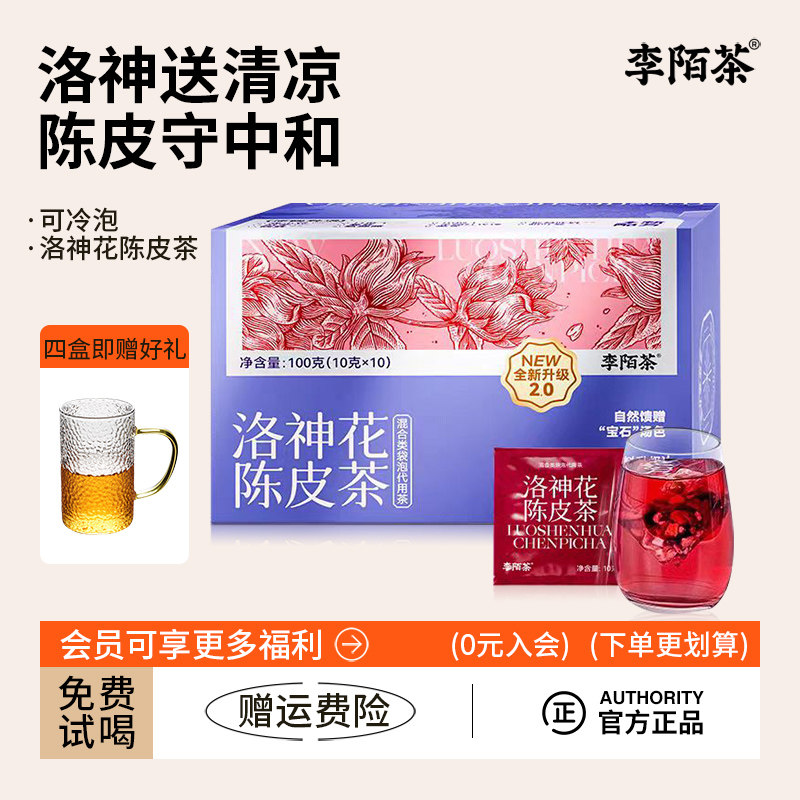 李陌茶2.0洛神花陈皮茶包适合代用/花草茶