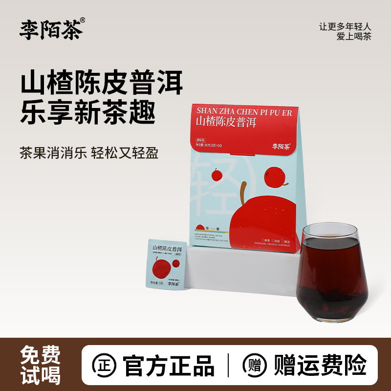 李陌茶山楂陈皮普洱熟茶叶养生花草茶独立包装便携小方片茶包袋装