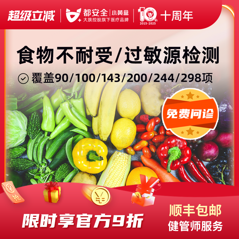 小黄盒食物不耐受90项180项200项慢性食物过敏源原IgG检测都安全
