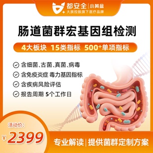 小黃盒兒童成人腸道菌群宏基因檢測(cè)糞便基因微生態(tài)生物紊亂調(diào)理
