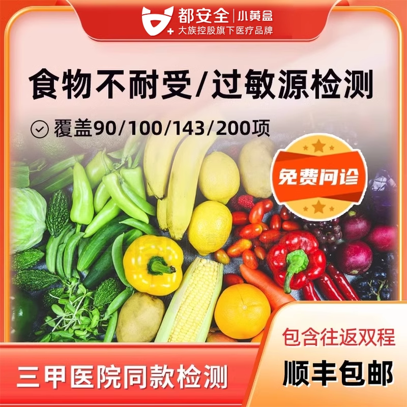 小黄盒食物不耐受90项180项200项慢性食物过敏源原IgG检测都安全