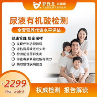 小黄盒尿液有机酸代谢功能医学检测身体代谢疾病筛查评估居家采样
