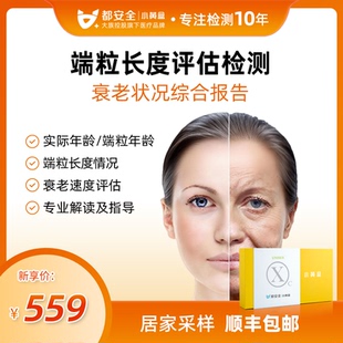 小黄盒都安全男女性中老年细胞衰老生物年龄端粒长度基因检测