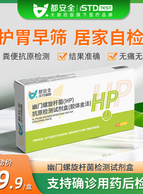 都安全小黄盒胃幽门螺旋杆菌检测试纸胃病hp检验非碳14吹气呼气卡