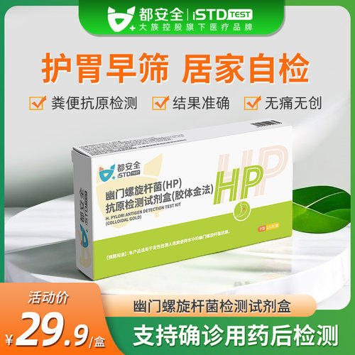 都安全小黄盒胃幽门螺旋杆菌检测试纸胃病hp检验非碳14吹气呼气卡