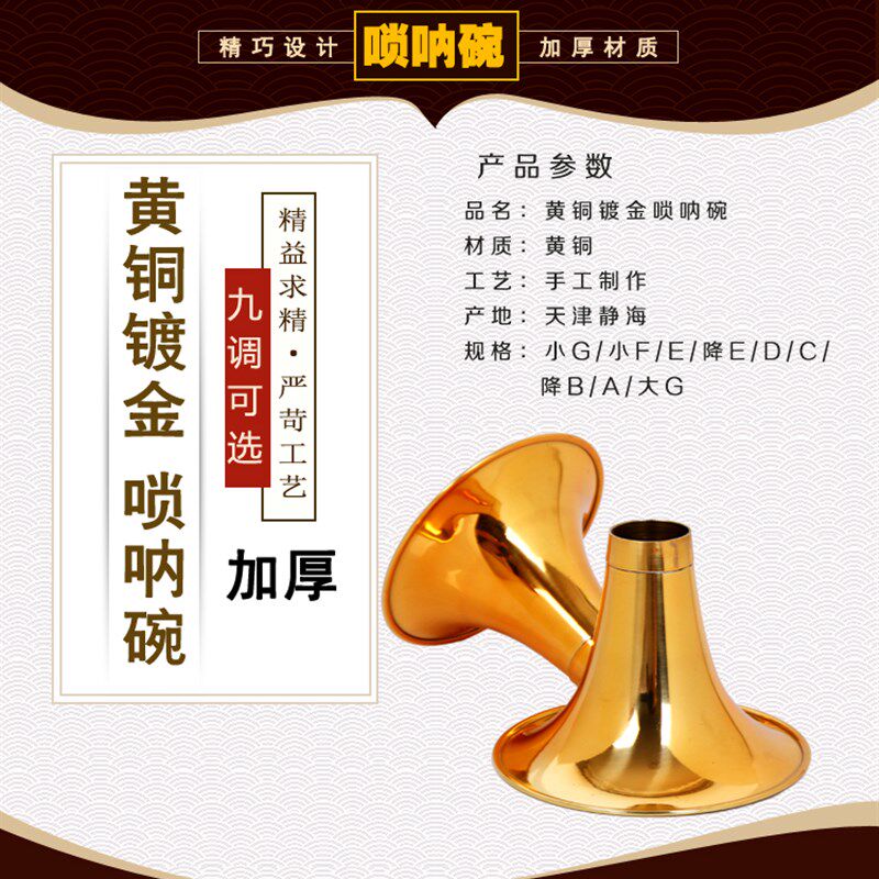 唢呐碗镀调唢呐碗黄铜镀金碗唢呐喇b叭口d调c金降b调 加呐唢厚铜