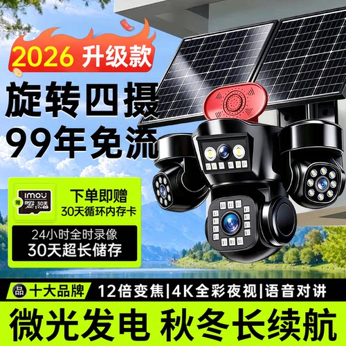 四摄手机控制】2026新款太阳能