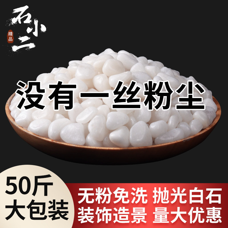 50斤白色鹅卵石铺路铺地天然庭院阳台造景石头景观砾石碎石白石子图片