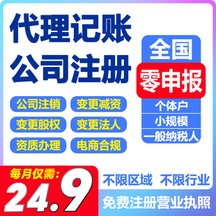 全国代理记代账个体零0申报税小规模一般纳税财务电商公司注册销