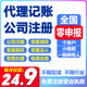 全国代理记代账个体零0申报税小规模一般纳税财务电商公司注册销
