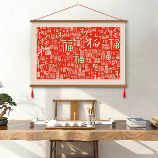 福字喜庆布艺挂画百福图装饰画新年春节中式客厅玄关沙发背景墙画