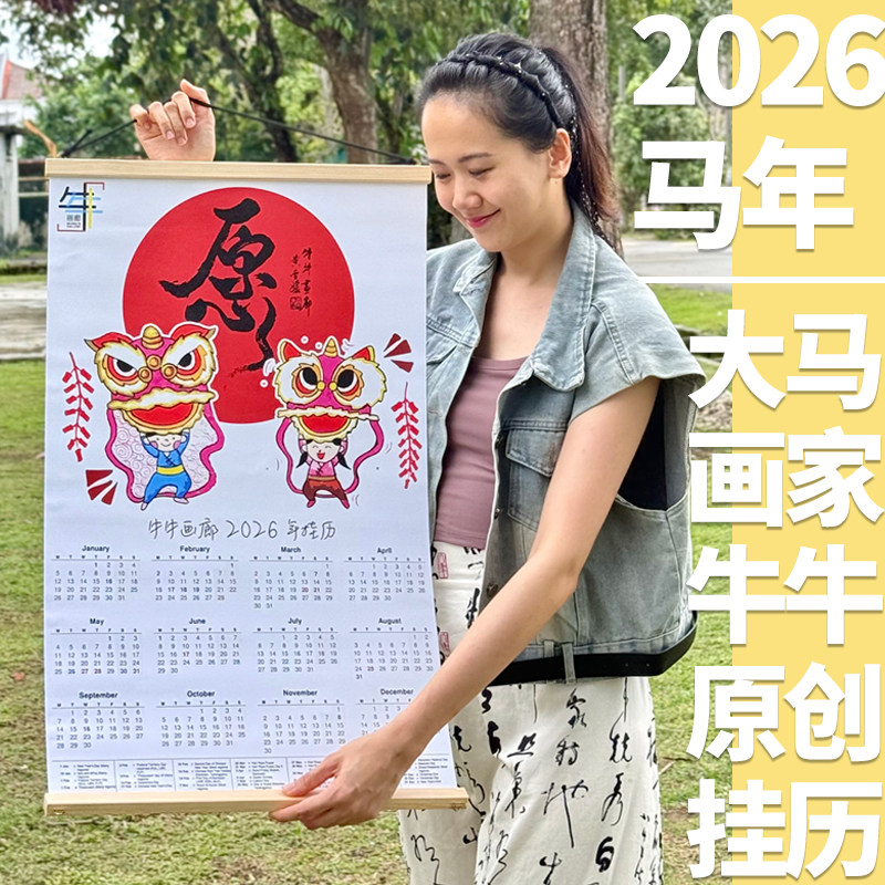 2026年马年新款原创联名挂历日历马来西亚画家牛牛挂画布艺装饰画