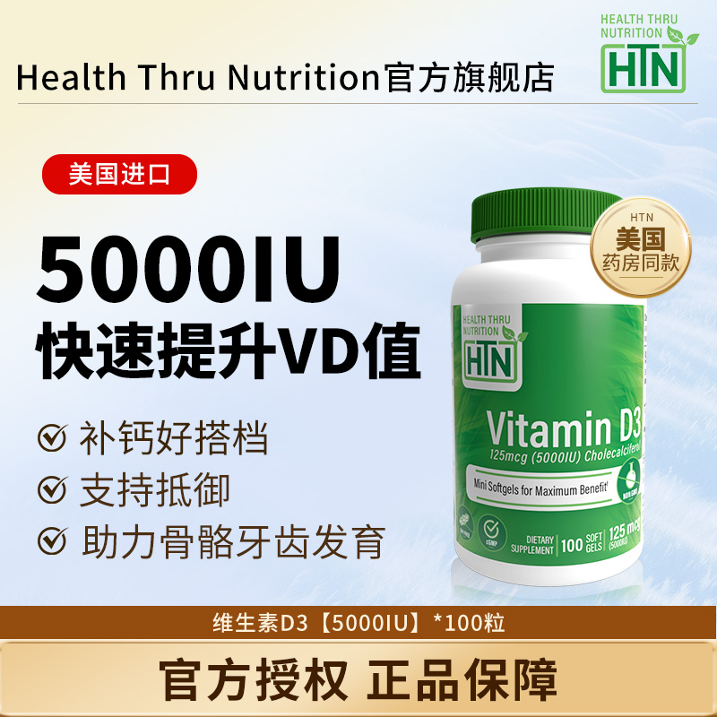 HTN维生素D35000IU100粒