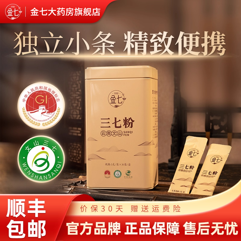 金七云南文山三七粉正品官方旗舰店熟三七粉药房直售