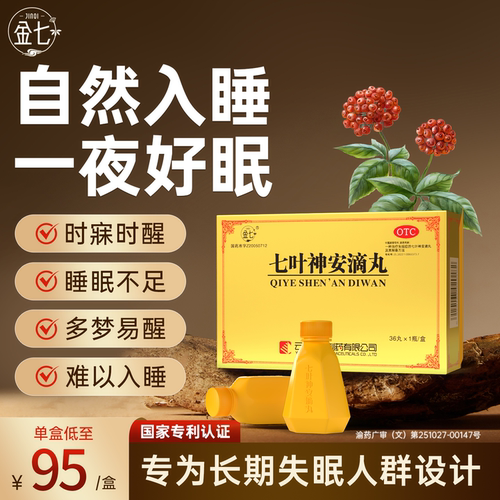 【金七】七叶神安滴丸50mg*36丸*1瓶/盒治疗失眠安眠助眠快速入睡药失眠官方旗舰店