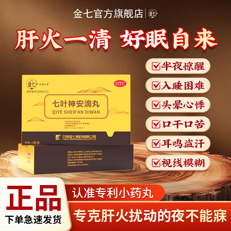 金七七叶神安滴丸专利治失眠官方旗舰店中药丸安神补脑快速入睡