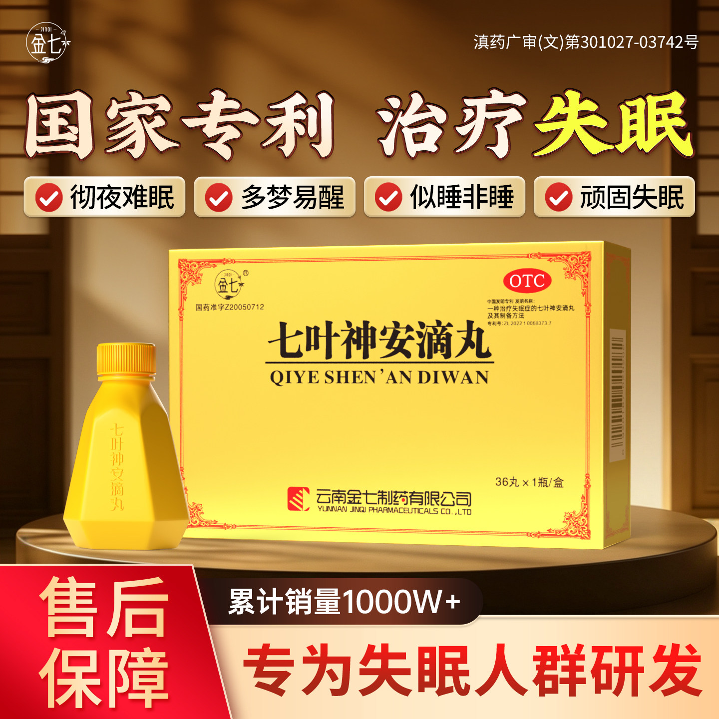 金七七叶神安滴丸治疗失眠多梦快速安眠入睡中药国药专利药安神