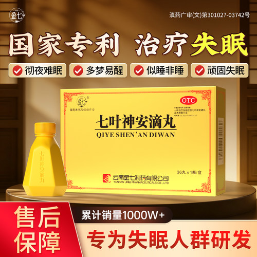 [金七]七叶神安滴丸50mg*36丸*1瓶/盒